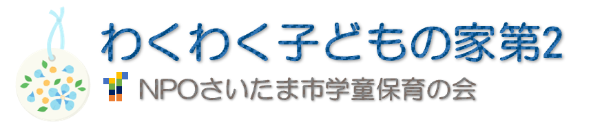 わくわく子供の家第2